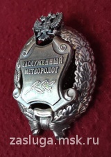 ЗНАК ЗАСЛУЖЕННЫЙ МЕТЕОРОЛОГ